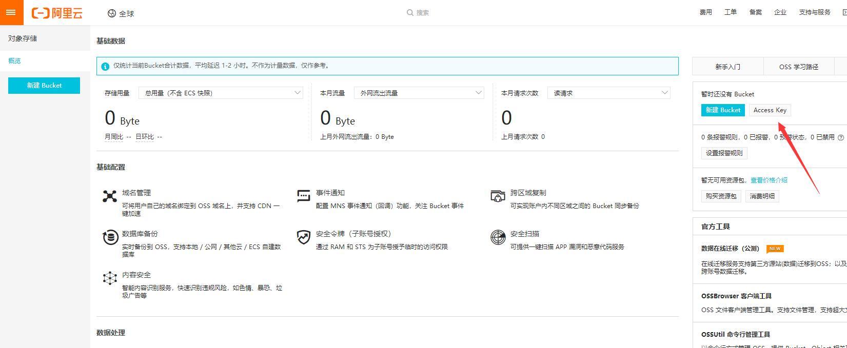 在阿里云对象存储控制台右侧点击 AccessKey   创建密钥